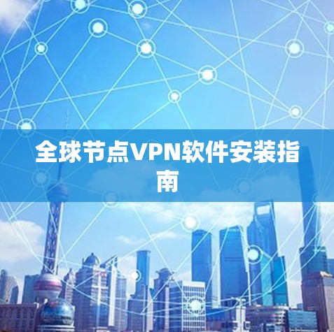 全球节点VPN软件安装指南