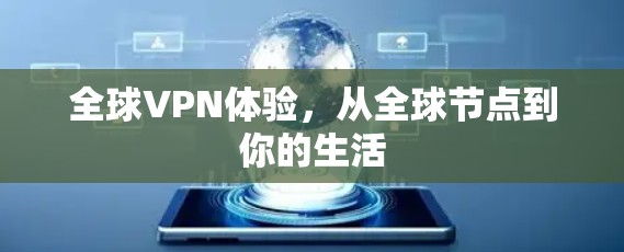 全球VPN体验,从全球节点到你的生活