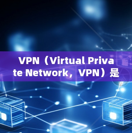 VPN(Virtual Private Network,VPN)是通过加密技术实现数据隔离和传输的技术,广泛应用于远程协作、远程控制、文件传输和远程支付等领域。以下是关于VPN全球连接的详细分析