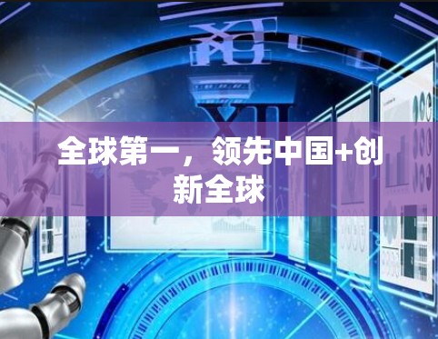 全球第一，领先中国+创新全球