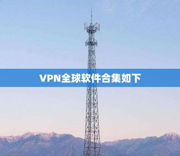 VPN全球软件合集如下