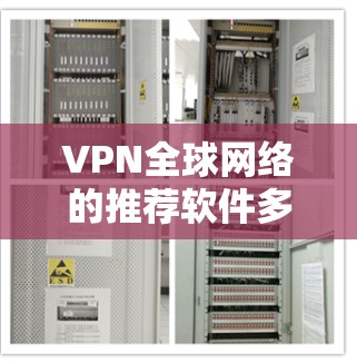 VPN全球网络的推荐软件多种多样,涵盖了不同的需求和预算。以下是一些常见的VPN软件推荐,供您参考
