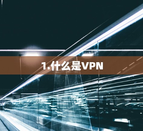 1.什么是VPN