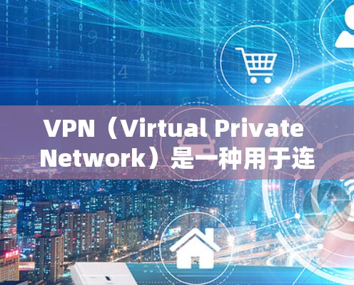VPN（Virtual Private Network）是一种用于连接到不同网络的工具，旨在隔离用户访问，防止被其他网络攻击。以下是关于VPN的详细分析