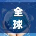 全球 VPN 测试，保护数据的未来