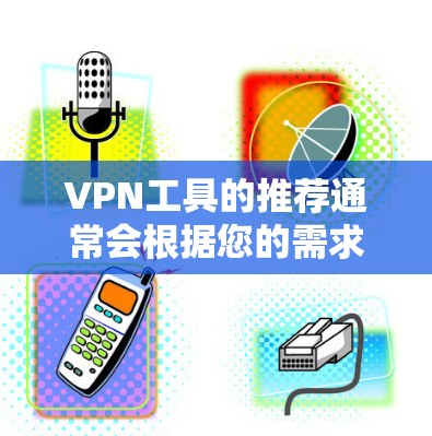 VPN工具的推荐通常会根据您的需求来选择，以下是一个可能的排序和评价