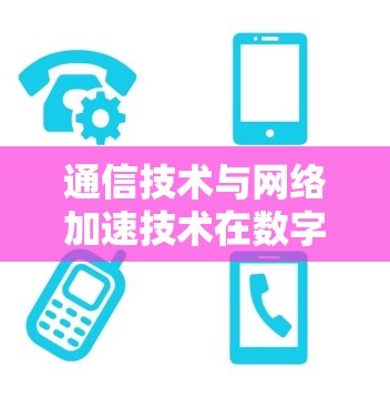 通信技术与网络加速技术在数字化转型中的应用—VPN技术在日本的探索与创新