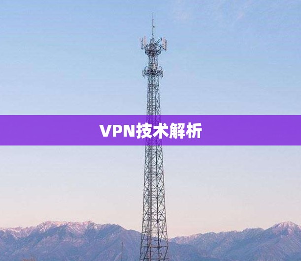 VPN技术解析