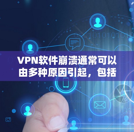 VPN软件崩溃通常可以由多种原因引起,包括软件错误、网络问题或设置不当。以下是逐步的解决方案