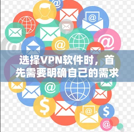 选择VPN软件时,首先需要明确自己的需求和预算。以下是一些关键步骤和建议