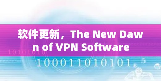 软件更新,The New Dawn of VPN Software 软件更新,The New Dawn of VPN Software