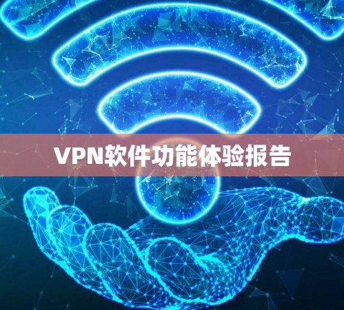 VPN软件功能体验报告