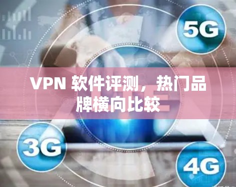 VPN 软件评测,热门品牌横向比较