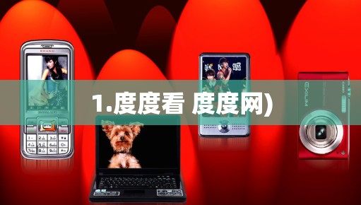 1.度度看 度度网)