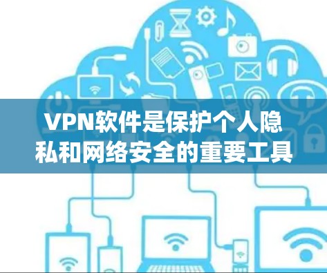 VPN软件是保护个人隐私和网络安全的重要工具,226年也加入了新的软件发布,这些软件在功能、安全性、适用场景等方面都有所改进和优化。以下是几种 popular 的VPN软件评测,供你参考