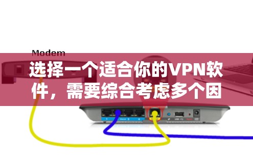 选择一个适合你的VPN软件,需要综合考虑多个因素,包括功能、安全性、价格、用户界面、网络环境、隐私设置以及数据恢复等。以下是一份详细的 VPN 软件推荐和指南