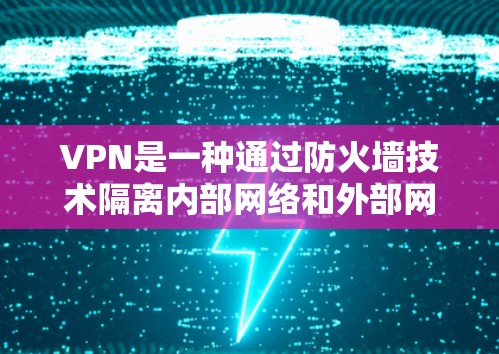 VPN是一种通过防火墙技术隔离内部网络和外部网络的技术,用于访问互联网。以下是一步步的VPN使用技巧指南,帮助你安全地使用VPN