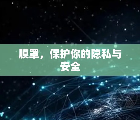 膜罩,保护你的隐私与安全 膜罩,保护你的隐私与安全