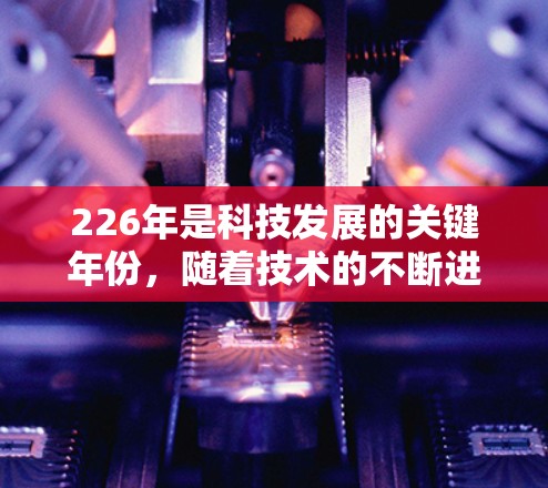 226年是科技发展的关键年份，随着技术的不断进步，VPN软件也相应地趋向成熟和多样化。以下是基于226年趋势和用户需求的VPN软件推荐，涵盖安全性和使用体验的几种选择