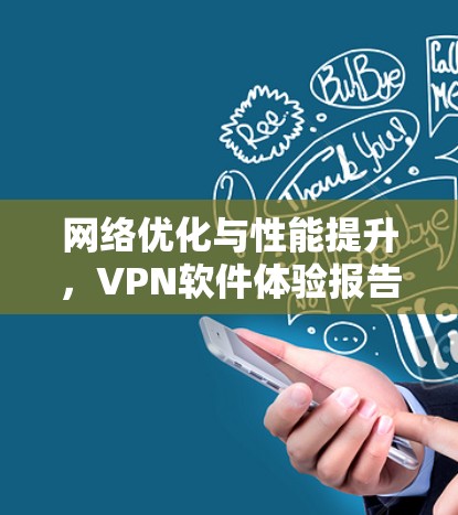 网络优化与性能提升,VPN软件体验报告 网络优化与性能提升,VPN软件体验报告