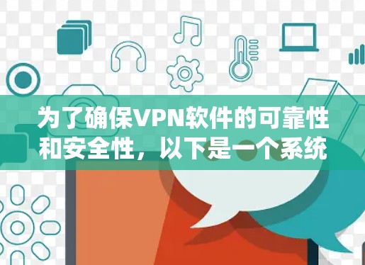 为了确保VPN软件的可靠性和安全性,以下是一个系统化的维护指南,涵盖了基本功能、维护步骤、常见问题处理以及安全测试 为了确保VPN软件的可靠性和安全性,以下是一个系统化的维护指南,涵盖了基本功能、维护步骤、常见问题处理以及安全测试
