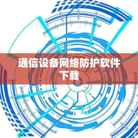 通信设备网络防护软件下载 通信设备网络防护软件下载