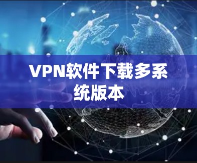 VPN软件下载多系统版本