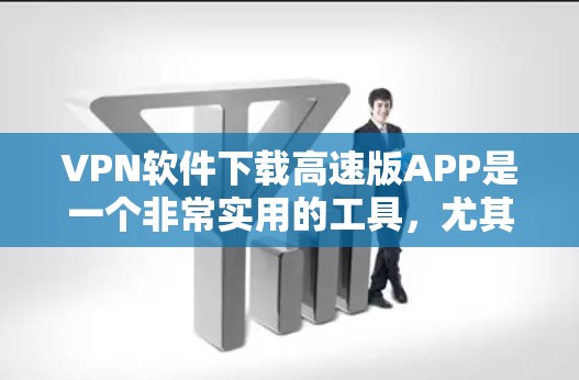 VPN软件下载高速版APP是一个非常实用的工具,尤其在需要快速连接网络、处理数据流或进行加密通信的场景中。以下是一些推荐的VPN软件,特别强调高速版的选项
