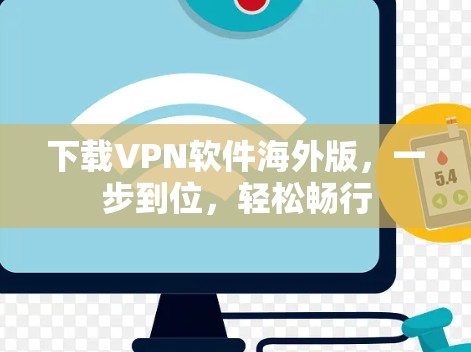 下载VPN软件海外版,一步到位,轻松畅行