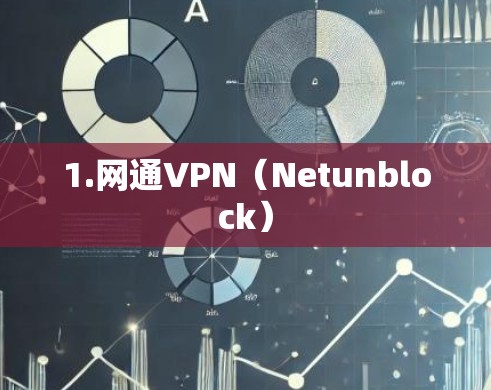 1.网通VPN(Netunblock)