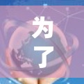 为了安全有效地进行VPN下载,以下是一个有条理的推荐和步骤指南