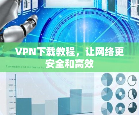 VPN下载教程，让网络更安全和高效