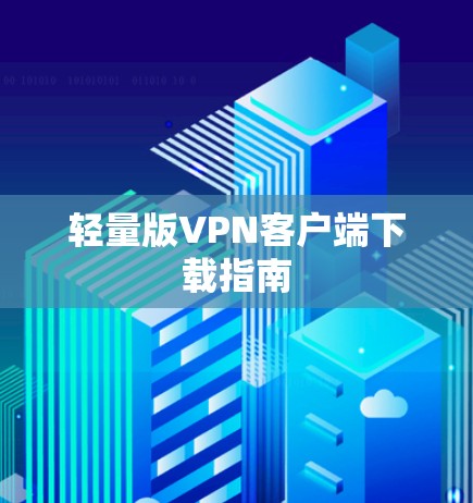 轻量版VPN客户端下载指南