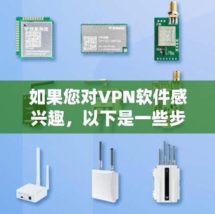 如果您对VPN软件感兴趣,以下是一些步骤性的建议,帮助您决定是否下载全球代理版