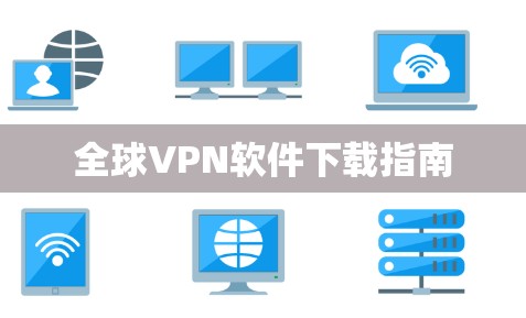 全球VPN软件下载指南