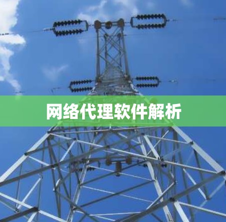 网络代理软件解析