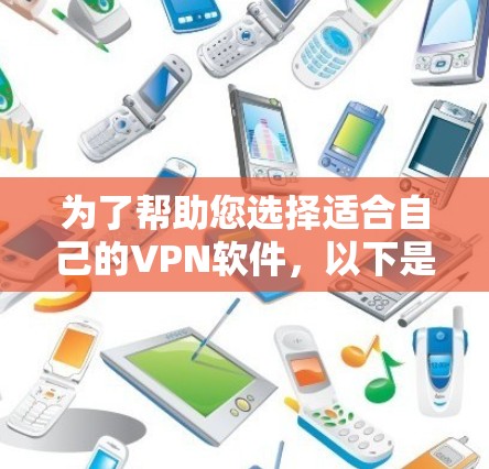 为了帮助您选择适合自己的VPN软件,以下是详细的指南