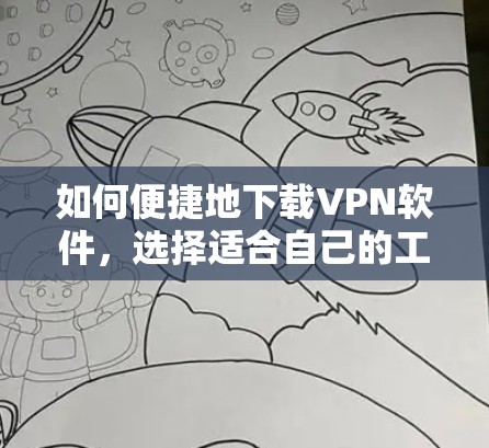 如何便捷地下载VPN软件,选择适合自己的工具推荐
