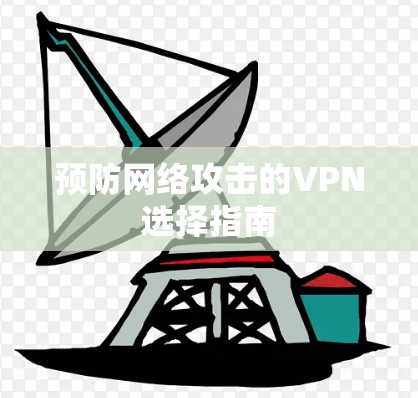 预防网络攻击的VPN选择指南
