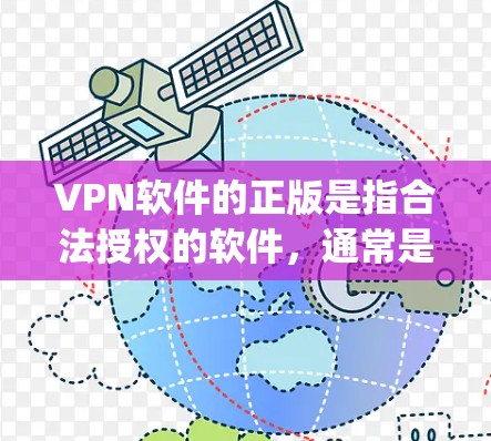 VPN软件的正版是指合法授权的软件,通常是指软件的完整版本,包括所有功能和 updated content,而不是包了额外的安全软件或广告。以下是常见的VPN软件及其特点