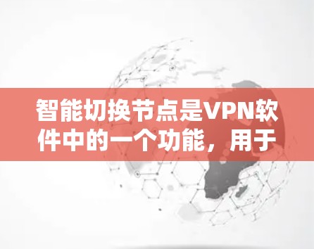智能切换节点是VPN软件中的一个功能,用于根据特定条件自动选择和切换到不同的网络资源,如服务器或端口。以下是对该功能的详细分析