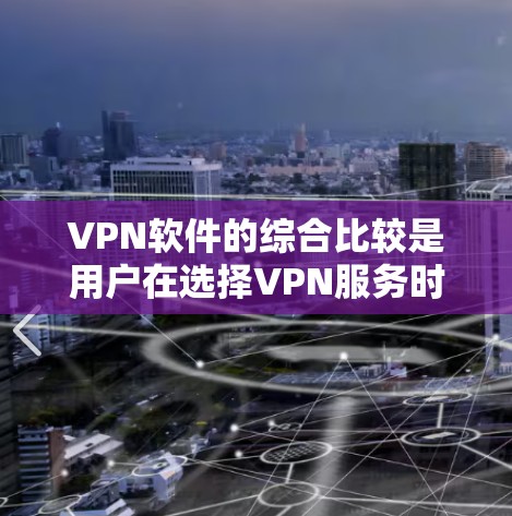 VPN软件的综合比较是用户在选择VPN服务时需要考虑的重要因素之一。以下是几个主要的VPN软件推荐,以及它们的比较和特点 VPN软件的综合比较是用户在选择VPN服务时需要考虑的重要因素之一。以下是几个主要的VPN软件推荐,以及它们的比较和特点