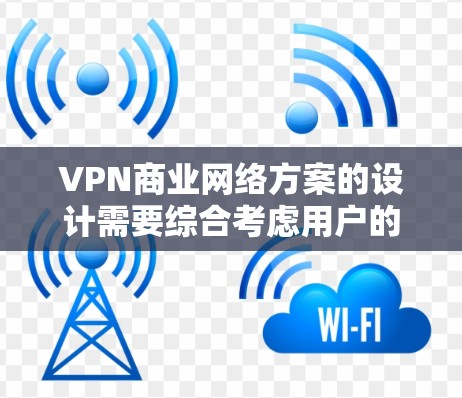 VPN商业网络方案的设计需要综合考虑用户的需求、目标市场、技术能力、运营成本以及合规性等多方面因素。以下是一个全面的VPN商业网络方案的设计思路,涵盖技术、运营、市场和合规性等方面 VPN商业网络方案的设计需要综合考虑用户的需求、目标市场、技术能力、运营成本以及合规性等多方面因素。以下是一个全面的VPN商业网络方案的设计思路,涵盖技术、运营、市场和合规性等方面