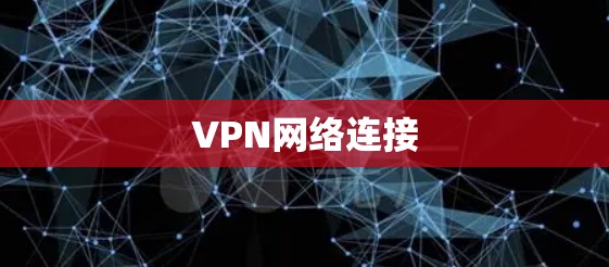 VPN网络连接 VPN网络连接