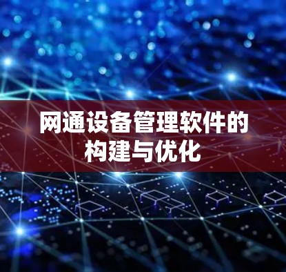 网通设备管理软件的构建与优化 网通设备管理软件的构建与优化