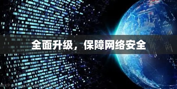全面升级,保障网络安全 全面升级,保障网络安全