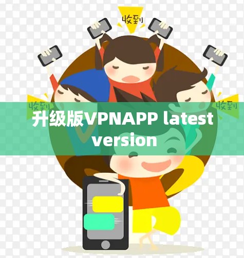 升级版VPNAPP latest version